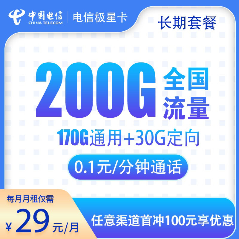 电信吉林星卡29元200G（20年），2024神卡推荐，流量结转，超大流量卡