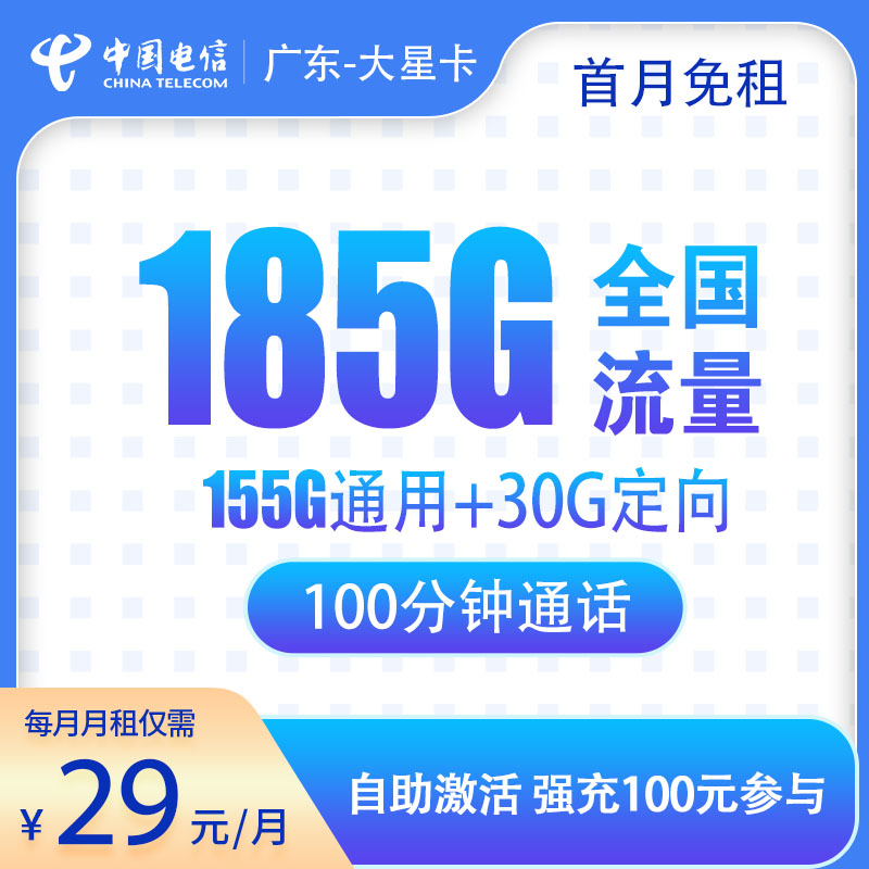 广东电信大星卡29元185G+100分钟，2年优惠，只发广东，本地卡，电信流量卡