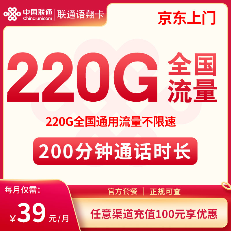 联通语翔卡39元220G+200分钟，优惠期2年，联通大流量卡