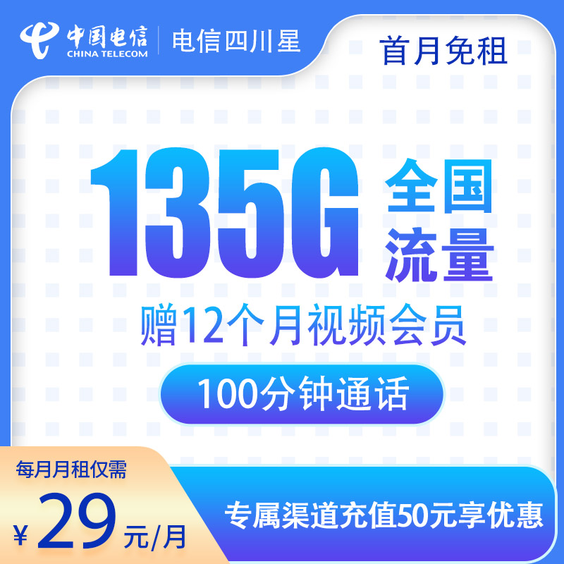 电信四川星卡29元135G全国流量+100分钟通话+视频会员12个月,只发四川省