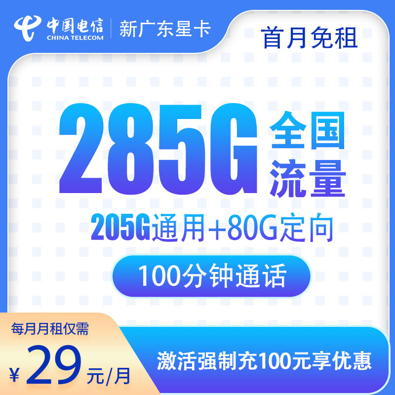 新广东星卡29元285G全国流量，送100分钟通话，2年优惠期