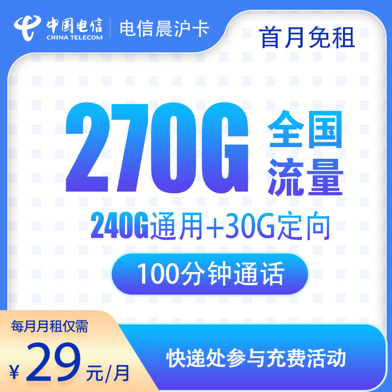 电信上海星卡29元270G送100分钟（2年优惠期），电信超大流量卡，手机大流量卡