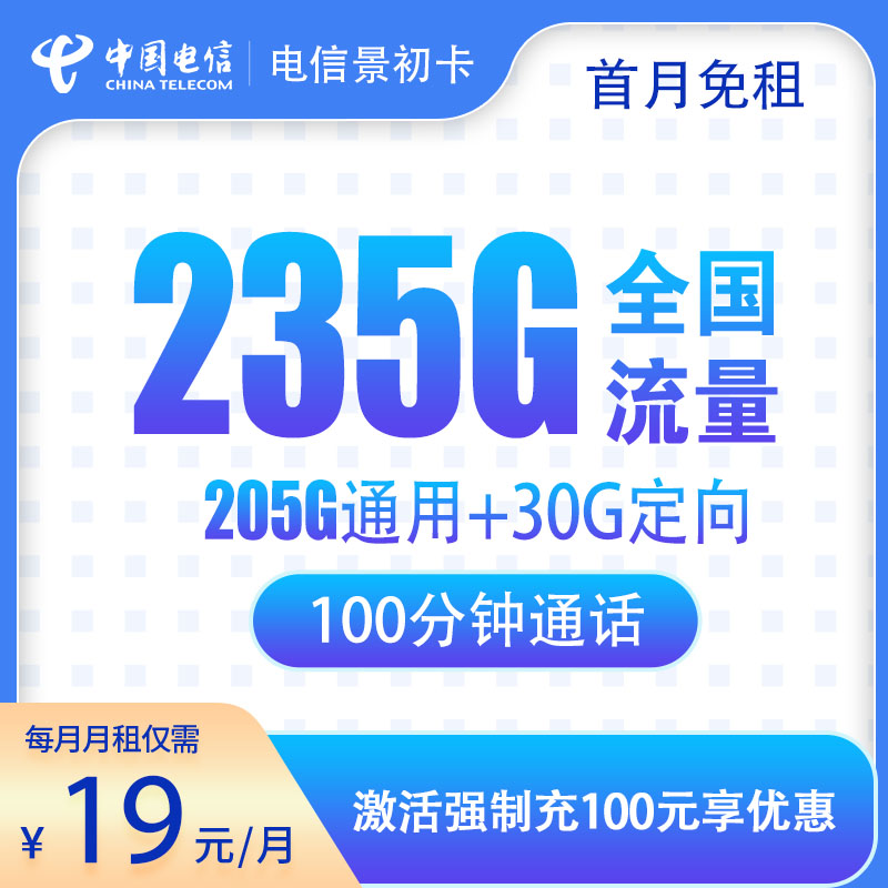 电信景初卡19元235G+100分钟，只发广东本地，低价流量卡羊毛卡
