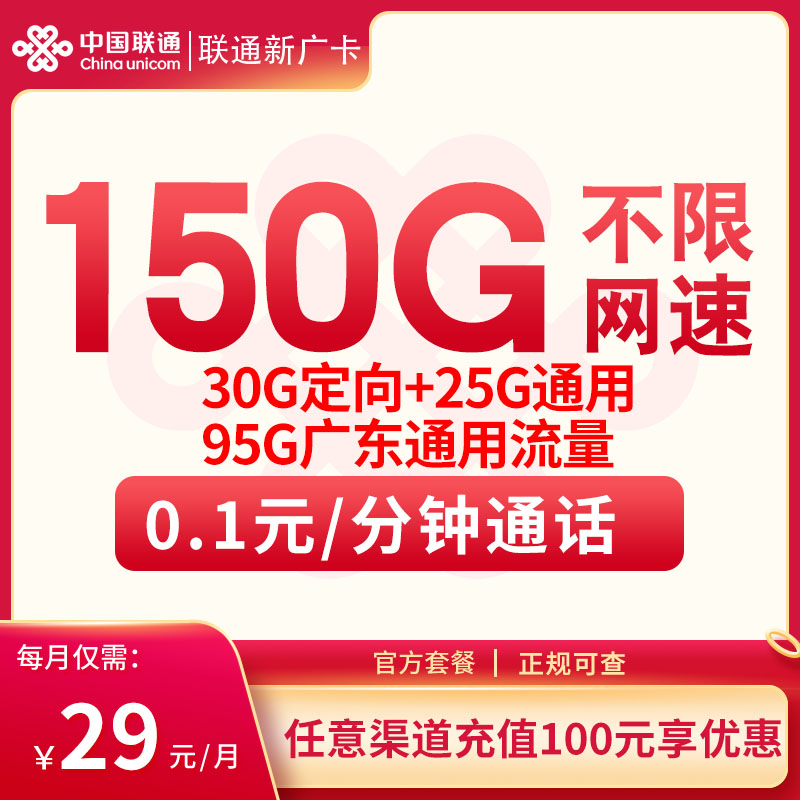 联通新广卡29元150G，优惠期1年，只发广东，广东联通流量卡,