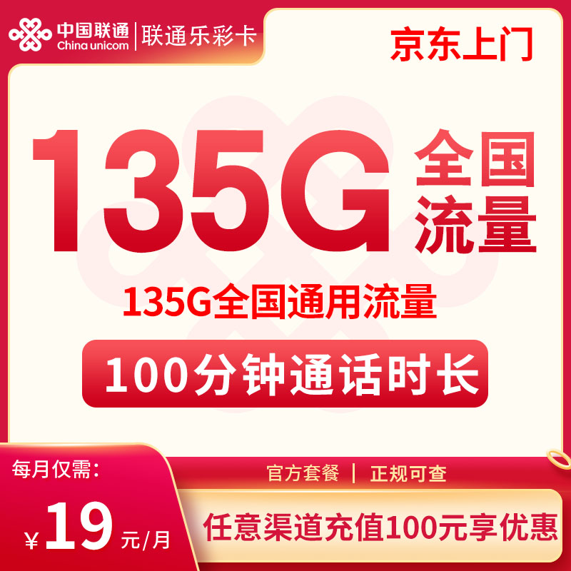 联通乐彩卡19元135GB流量+100分钟通话；联通大流量卡推荐